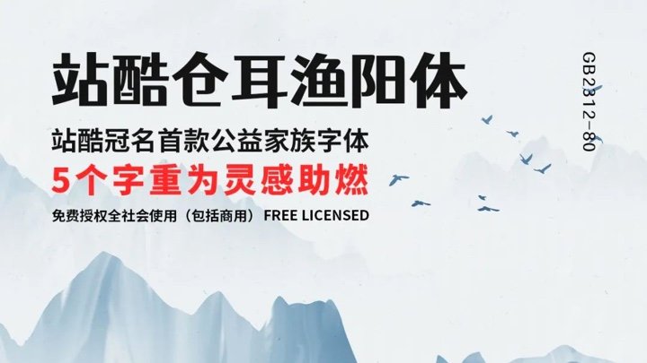 站酷仓耳渔阳体