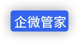 企微管家