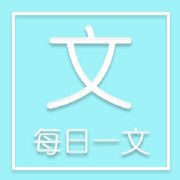 每日一文