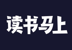 读书马上