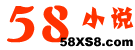 58小说网