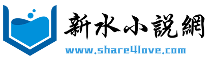 新水小说网