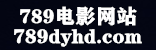 789电影网站