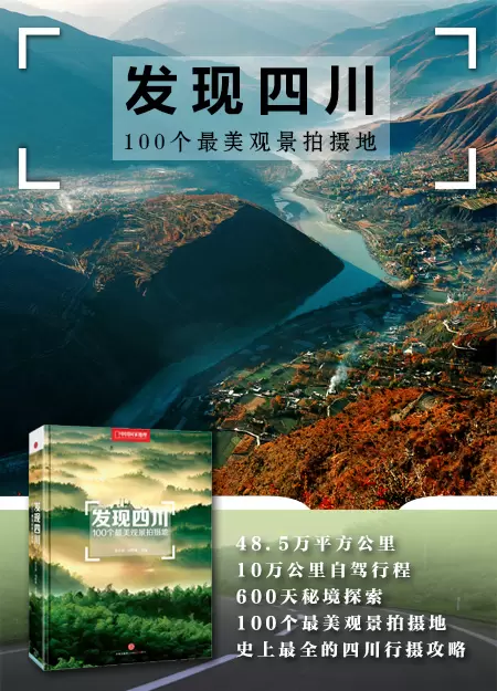 发现四川:100个最美观景拍摄地
