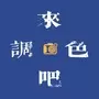 来调色吧
