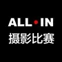 ALL IN 摄影比赛