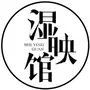 湿映馆