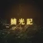 捕光记