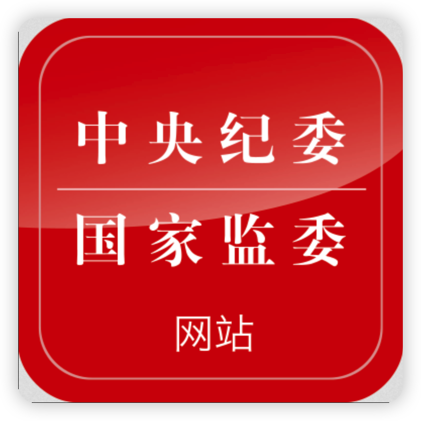 中央纪委国家监委