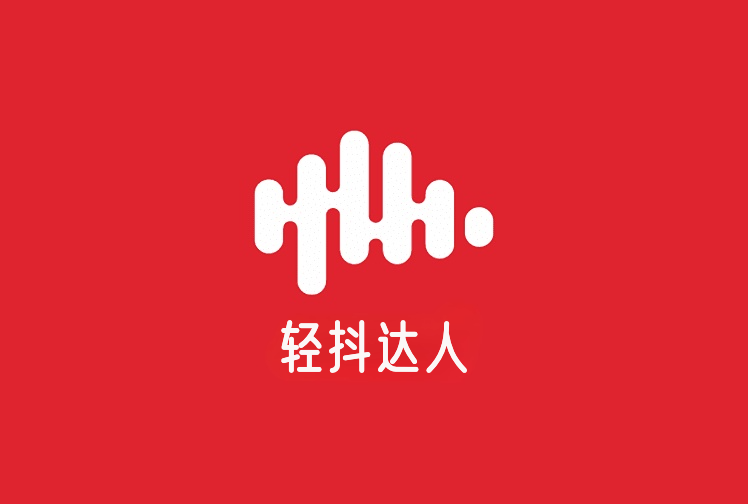 轻抖达人