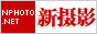 新摄影