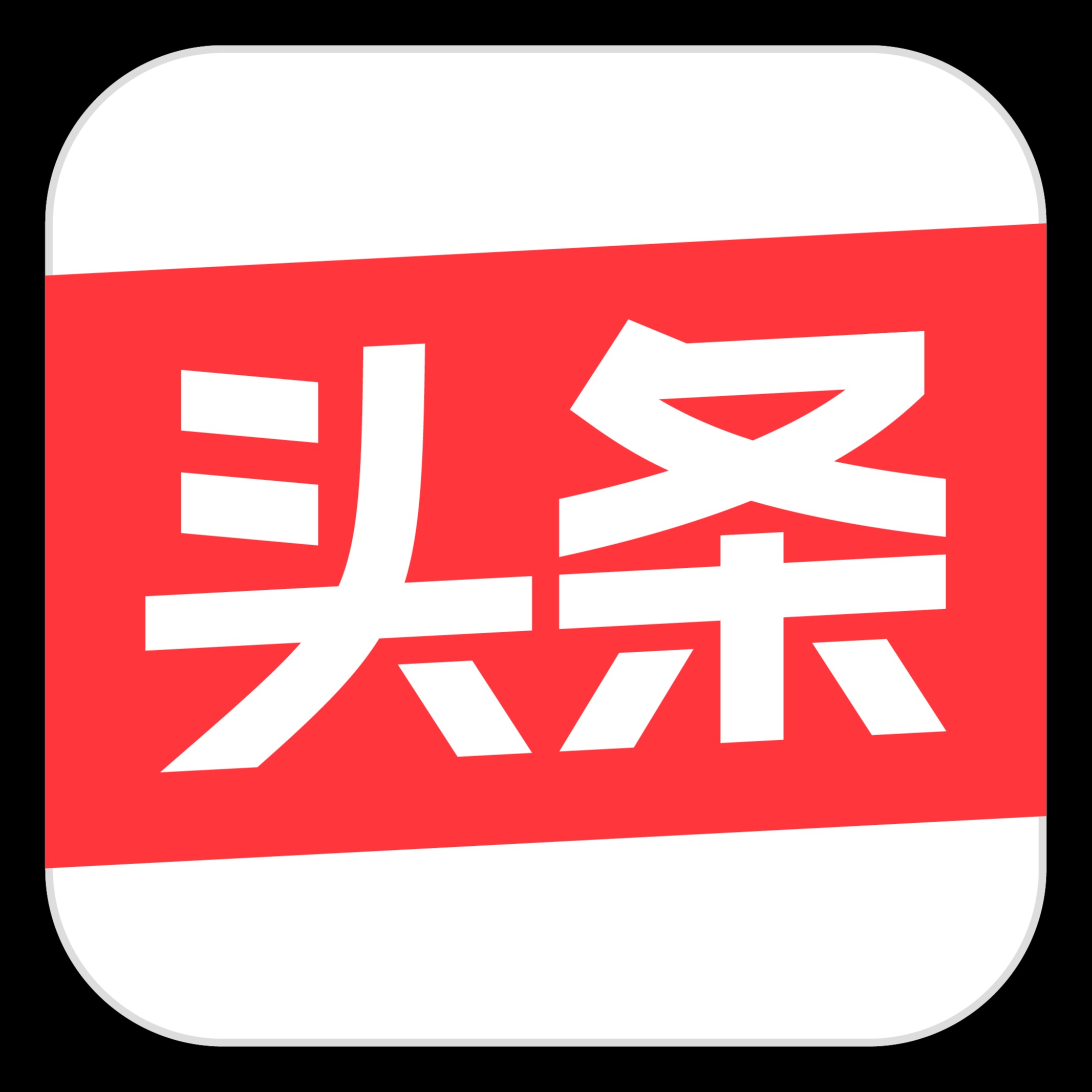 头条搜索站长平台