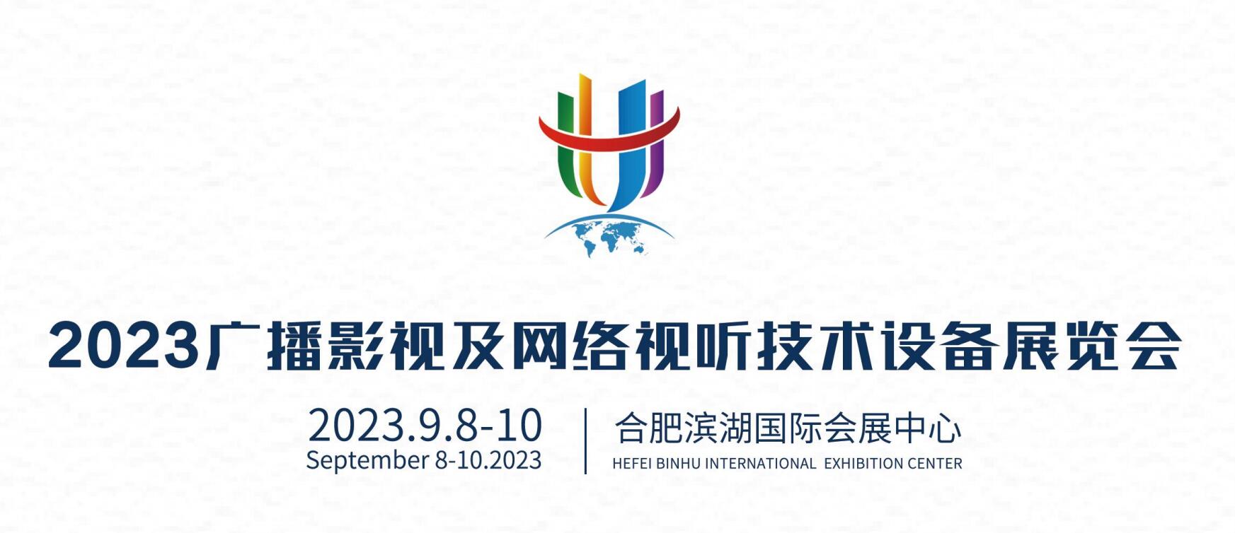2023广播影视及网络视听技术设备展览会