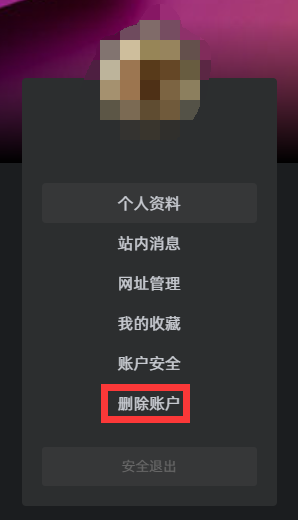新增用户注销功能