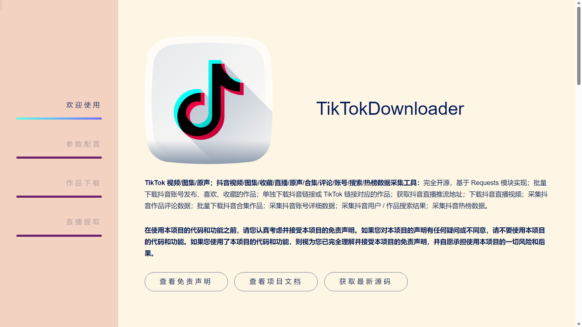 免费开源的抖音采集工具,强烈推荐