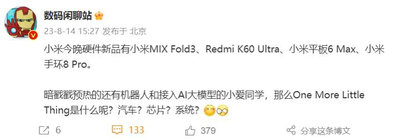 20230814103911911 不止手机、平板,2023雷军年度演讲确认有One More Little Thing环节