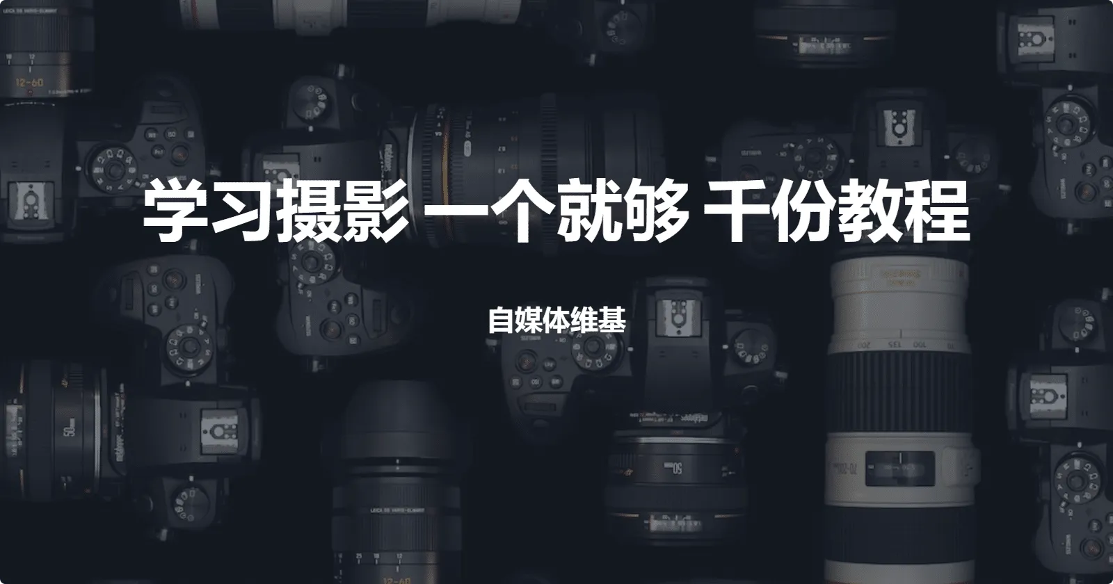 238GB 系统学习摄影 教程分享目录