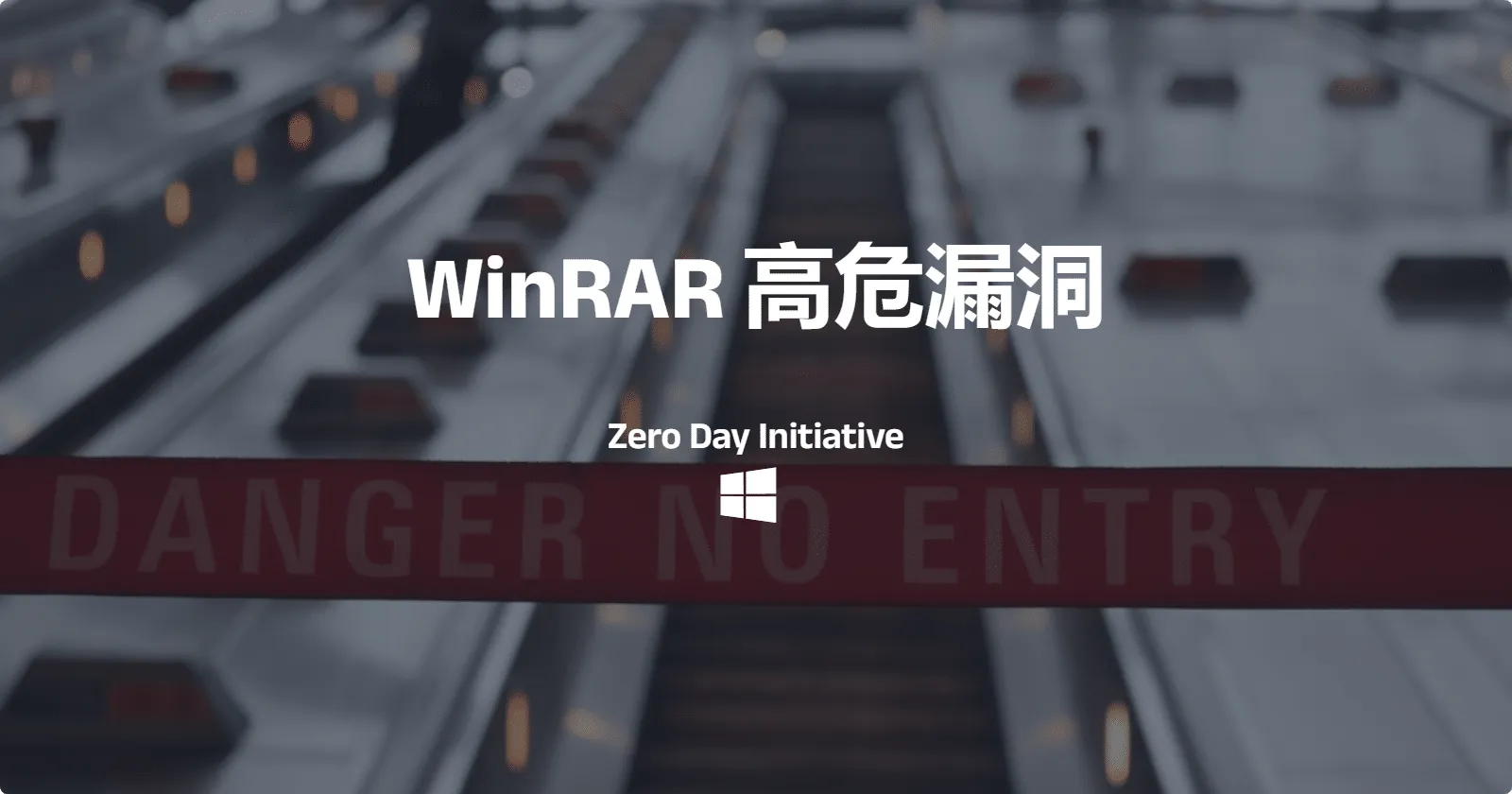 WinRAR 高危漏洞,允许攻击者远程执行恶意代码