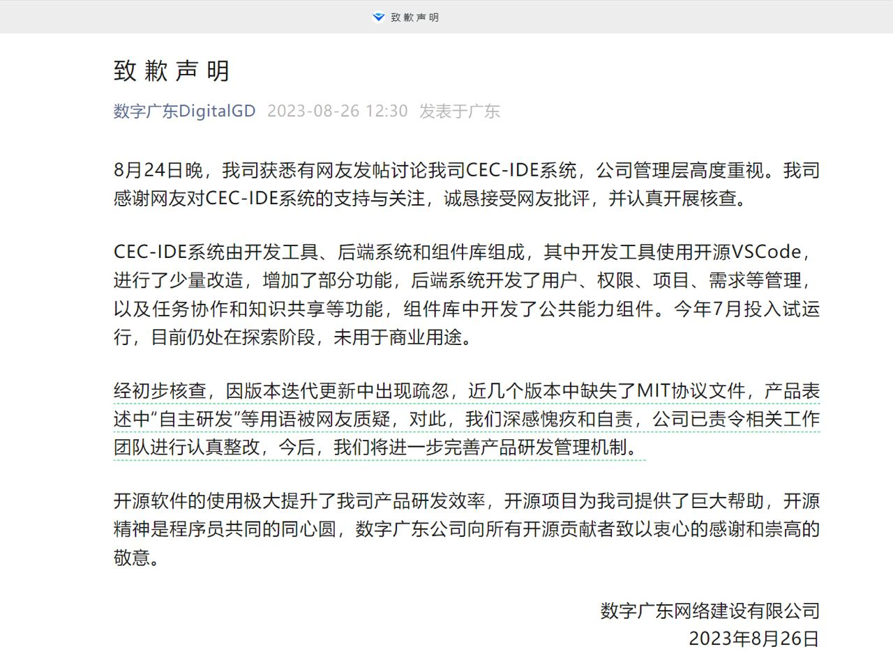 20230826083500597 CEC-IDE涉嫌使用VSCode源码而未遵守MIT许可