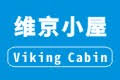维京小屋