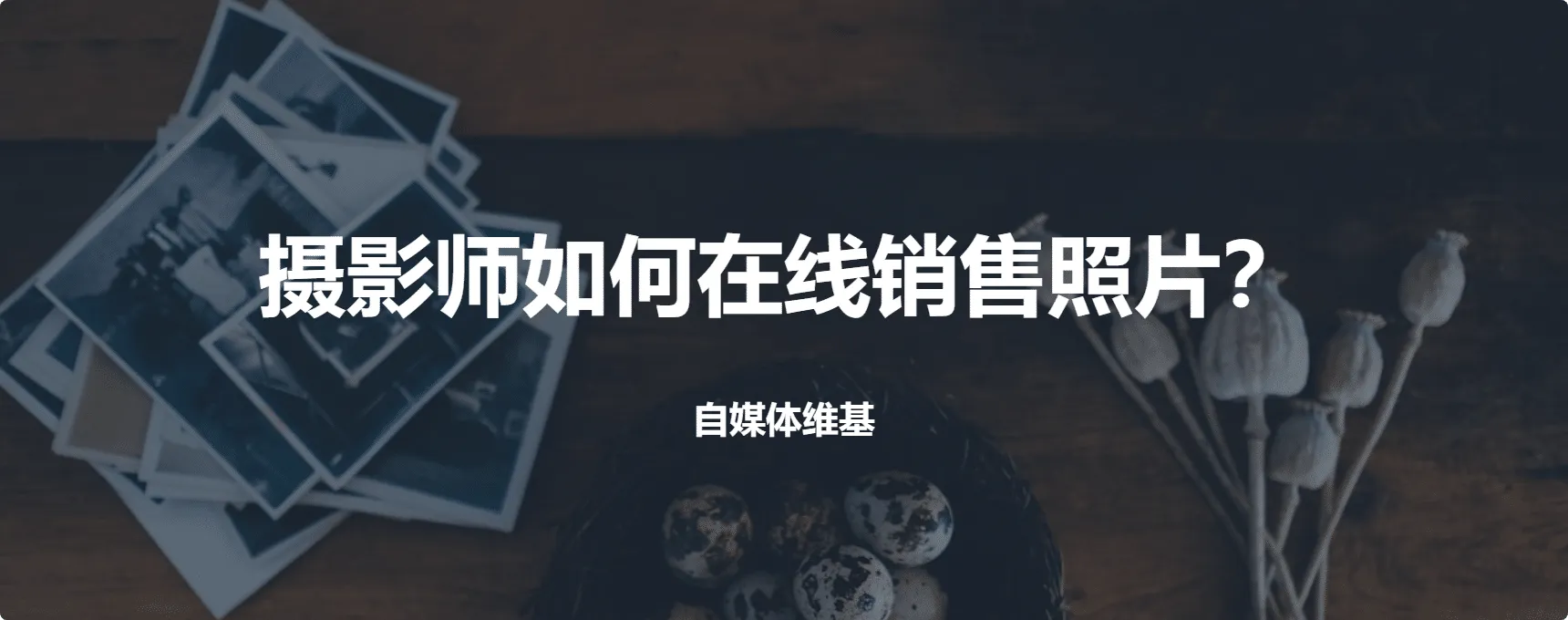 如何在线销售照片？无论是作为业余还是专业摄影师，都可以通过以下步骤实现。
