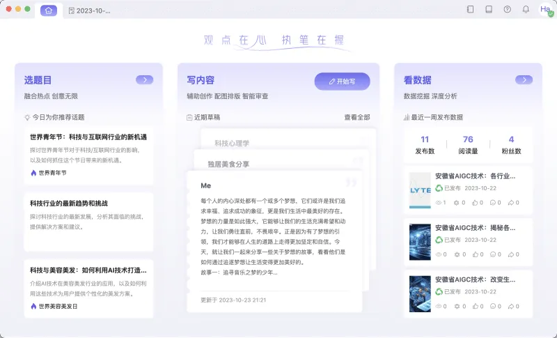 释放创意，高效运营！新媒体运营界的“贾维斯”助您成为内容运营大师
