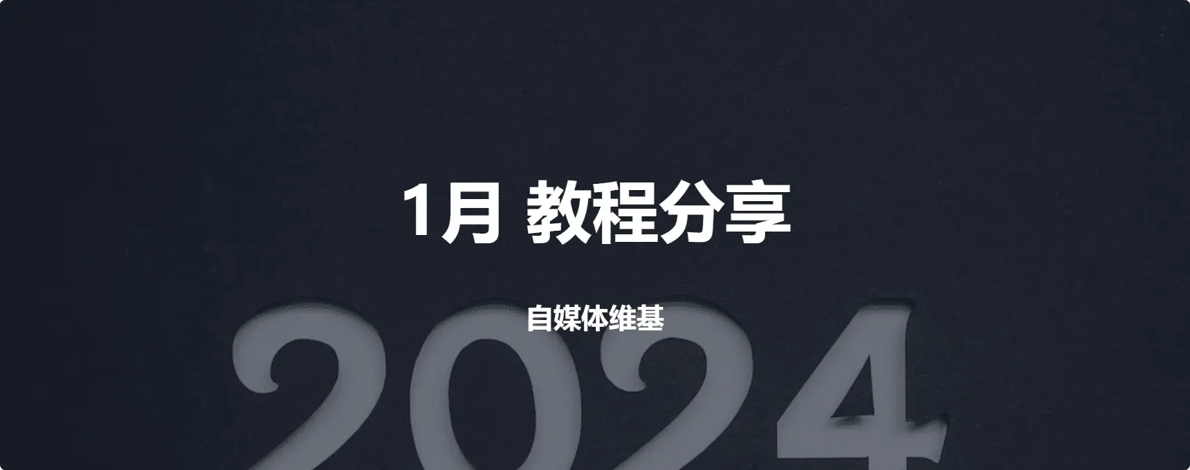 2024 1月教程分享 海量行业相关教程