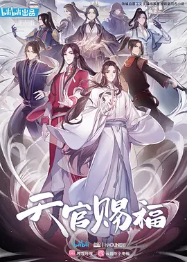 天官赐福 (2020)