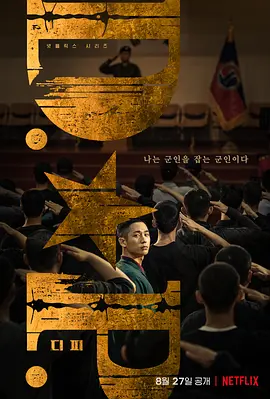 D.P：逃兵追缉令 D.P 개의 날 (2021)