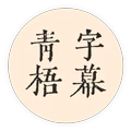 青梧字幕