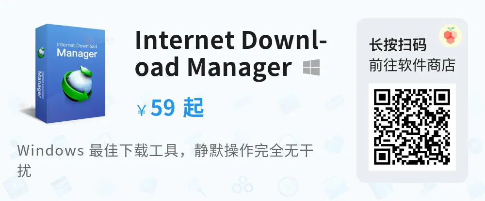 IDM - Windows高速下载软件 internet download manager Internet Download Manager