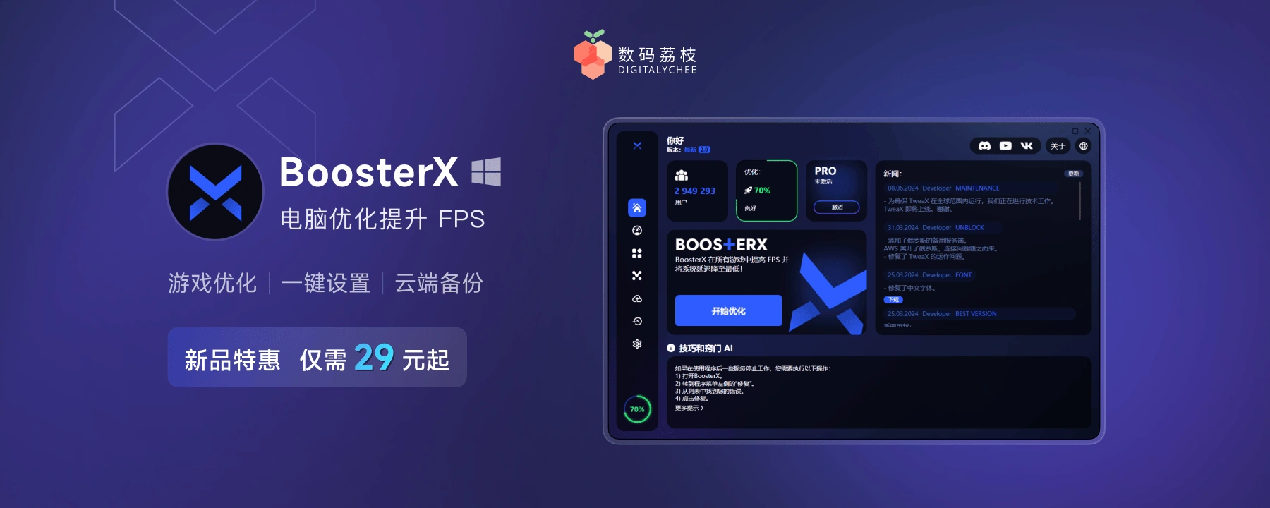 BoosterX:专为游戏爱好者打造的终极 Windows 系统优化工具